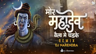 Mor Mahadev Baila Ma Chad Ke Aabe - DJ Narendra | Mor Bhole Baba | Shiv Kumar Tiwari