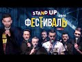 Stand Up Фестиваль Edwin Group (2016)