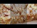 Яблочный пирог без яиц за 30 мин // Apple pie without eggs in 30 minutes