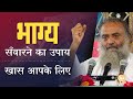 भाग्य सँवारने का उपाय - खास आपके लिए | HD | Sant Shri Asharamji Bapu