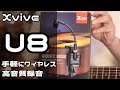 【アコギ用ワイヤレスマイク】Xvive U8 レビューしてみた！ Xvive U8 Sound Test