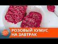 Хумус с хреном по-скандинавски:  как приготовить быстрый диетический завтрак— ICTV