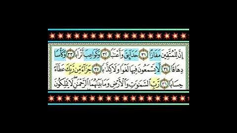 #إن للمتقين مفازا حدائق وأعنابا# مقطع قرآنى للشيخ عبد الباسط_ عبد الصمد من سورة عم يتساءلون.
