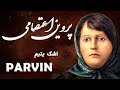   پروین اعتصامی اشک یتیم    