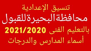 تنسيق محافظةالبحيرة -2021/2020ا/جمال طه