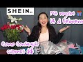 HAUL OF SHEIN : LO QUE PEDÍ VS LO QUE RECIBÍ  MIS REGALOS 14 DE FEBRERO