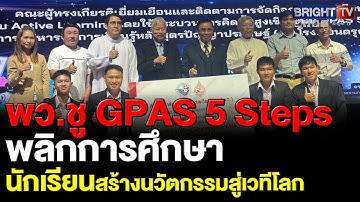 พว.ชู! GPAS 5 Steps ตลอด 3 ปี โรงเรียนดรุณาราชบุรี อบรมครูจัดการเรียนการสอนแบบ Active Learning
