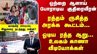 Kashmir Attack Pahalgam Indian Army உலகம கண வடயககள - கஷமர தககதல... மழ தகவல