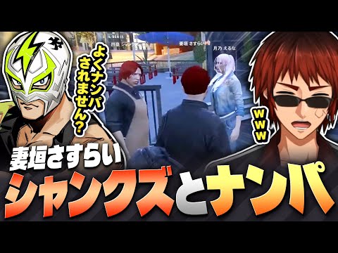 【#ストグラSeason2/切り抜き】シャンクズのナンパの共犯者になってしまった妻垣さすらい【天開司/Vtuber】