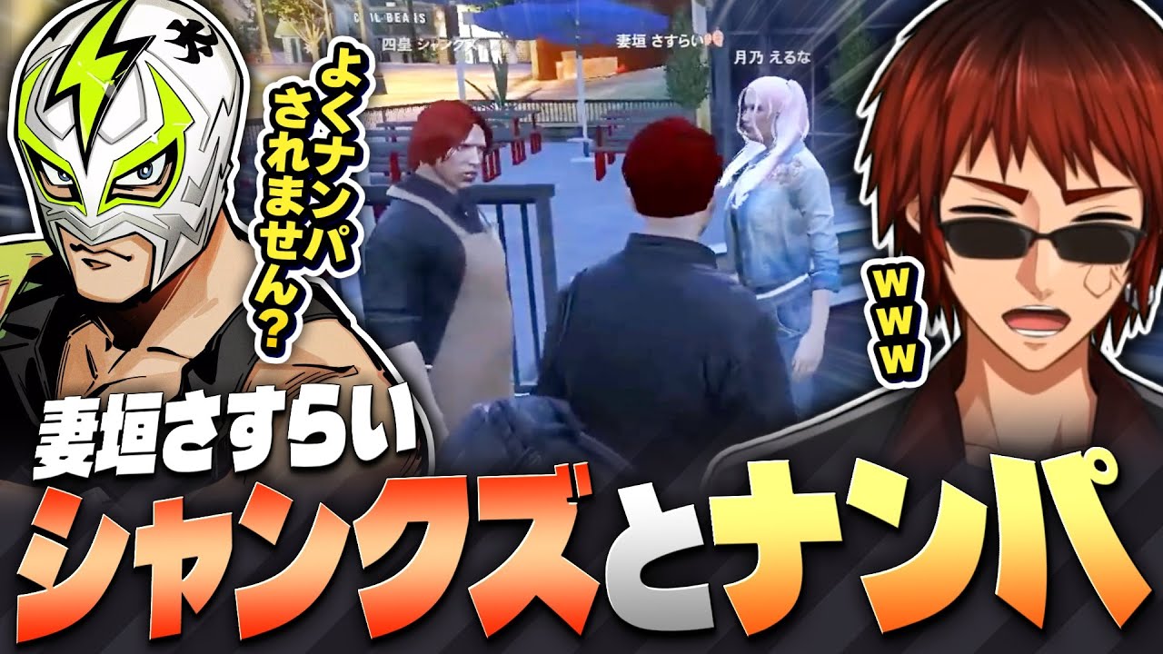 【#ストグラSeason2/切り抜き】シャンクズのナンパの共犯者になってしまった妻垣さすらい【天開司/Vtuber】