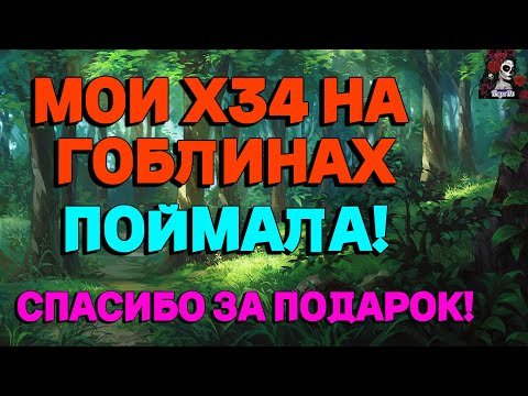 Видео: Х34 НА ГОБЛИНАХ. ПОЙМАЛА!//ИМПЕРИЯ ПАЗЛОВ// ГОБЛИНЫ//ПРИЗЫВ// Empires and puzzles #empiresandpuzzles