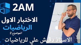 اقوى موضوع مراجعة لاختبار الرياضيات ( 2م)  الموضوع رقم 2