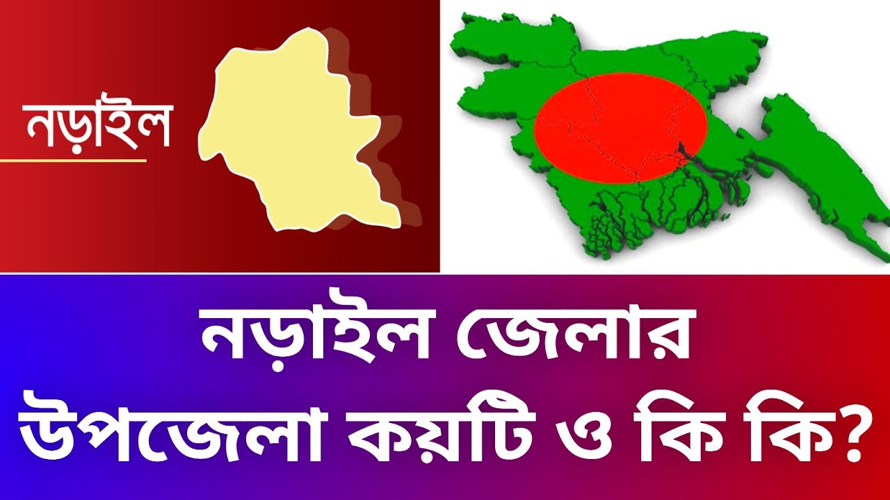 নড়াইল জেলার উপজেলা কয়টি ও কি কি? | Information Of Narail District ...