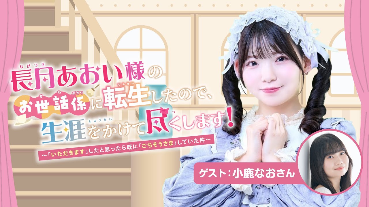 【ゲスト：小鹿なお 】#3 長月あおい様のお世話係に転生したので、生涯をかけて尽くします！