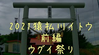 猿払川へイトウを釣りに行く旅　Day2（part2）　2021年6月　イトウは絶滅危惧種です 撮影などは短時間で済ませて優しくリリースをお願いします。Hokkaido FlyFishing