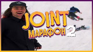 JOINT Марафон 2 x Summer Snow Session