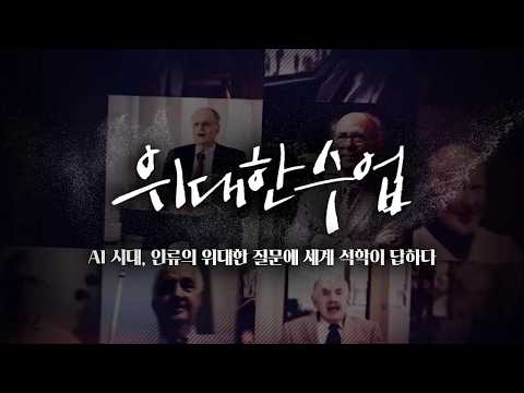 [위대한 수업 시즌 6] AI 시대, 인류의 위대한 질문에 세계 석학이 답하다ㅣ2026 교육부 X K-MOOC X EBS