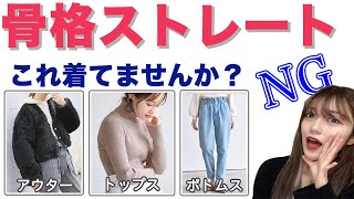 【NGアイテム】骨格ストレートが苦手なアイテムを服飾学生が徹底解説！