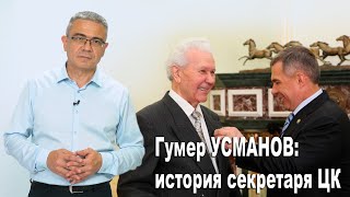 Гумер Усманов