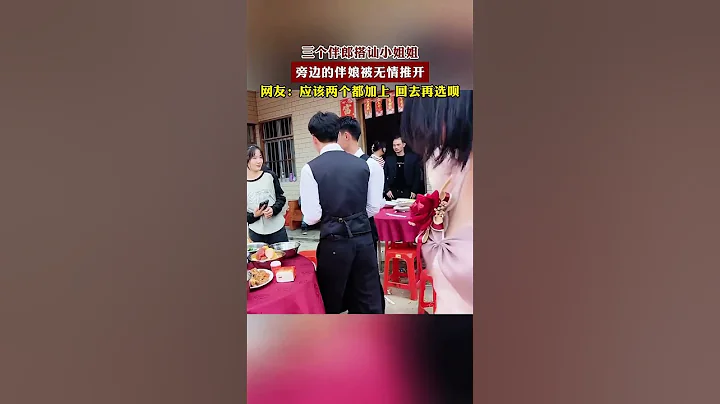 婚礼上三个伴郎搭讪小姐姐，旁边的伴娘被无情推开... - 天天要闻