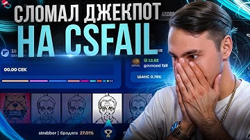 🔝 СДЕЛАЛ Х10 на CSFAIL - КАК ДАЕТ ДЖЕКПОТ? | КС ФЕЙЛ | CSFAIL Промокод