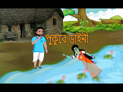 পুকুরের ডাইনী || Pukure Daine ll Vuter golpo ll Cartoon Bangla || Rupkot...