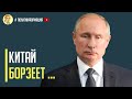 Срочно! Китай бесцеремонно вмешался в интересы России