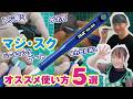 プロモデラー直伝「マジ・スク」オススメ使い方5選!【アルゴファイル】