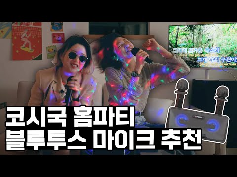 한 곡만 부르고 갈게 (<strong>ft</strong>. 블루투스 노래방 마이크 <strong>리뷰</strong>)
