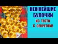 Два вида булочек из одного теста! Дрожжевое тесто с уксусом! Нежная и очень вкусная выпечка.