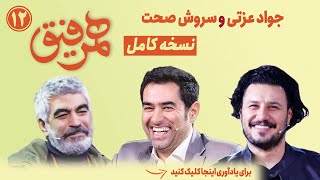 Hamrefigh 12 |  نسخه کامل  برنامه همرفیق شهاب حسینی قسمت ۱۲ با حضور جواد عزتی و سروش صحت