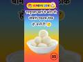 Crazy gk tricks || general knowledge Pt:-63 #shortvideo #gkquestion #tiktok #viral #ytshorts