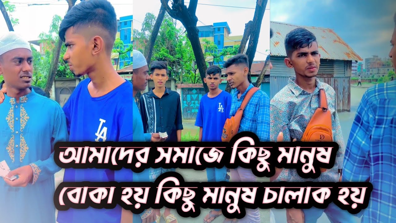 আমাদের সমাজে কিছু মানুষ বোকা হয় || কিছু মানুষ চালাক হয় || Rafi official team || New Video upload2023
