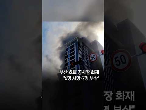 부산 호텔 공사장 화재…&amp;quot;6명 사망·7명 부상&amp;quot; #shorts
