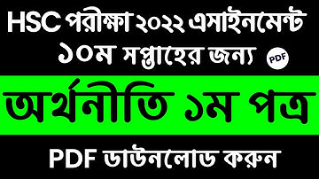 HSC 2022 Economics 1st paper Assignment Answer || 10th Week HSC Economics Assignment Solution PDF