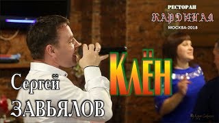 Live Concert/ Full Hd/ Сергей Завьялов - Клён (Кардинал. Москва, 21.09.2018)
