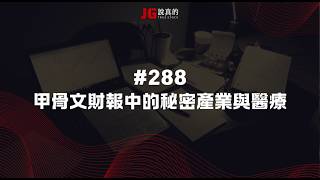 2026.6.11 #288 甲骨文財報中的秘密產業