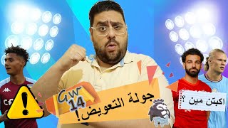 فانتازي الدوري الانجليزي | المراجعة النهائية وتوقعات مباريات الاسبوع ال 14 و نكبتن مين ؟