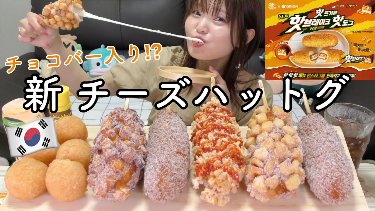 【韓国出前】韓国でまたやばいの出たww チョコバーハットグ…あり？なし？（ミョンランハットグ）