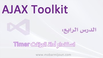 04- أجاكس كونترول تولكيت Ajax Control Toolkit -أداة المؤقت Timer