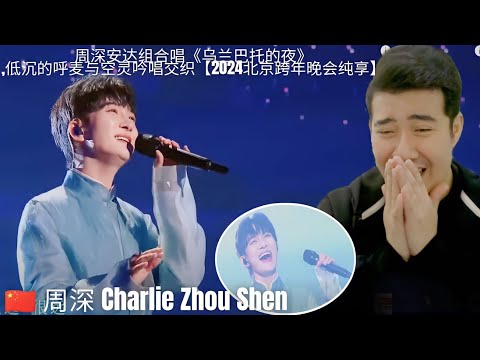 [REACTION] 🇨🇳 周深 Charlie Zhou Shen | 周深安达组合唱《乌兰巴托的夜》,低沉的呼麦与空灵吟唱交织【2024北京跨年晚会纯享】
