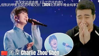 [REACTION]  周深 Charlie Zhou Shen | 周深安达组合唱《乌兰巴托的夜》,低沉的呼麦与空灵吟唱交织【2024北京跨年晚会纯享】