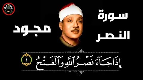 سورة النصر (110) للشيخ عبد الباسط عبد الصمد رحمه الله من المصحف المجود .. تجويد