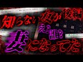 【2ch怖いスレ】胸糞注意 (後編) 全然知らない女が自分の妻に...知らない女が妻になっていた件 【ゆっくり解説】