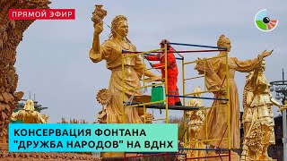 Консервация фонтана "Дружба народов" на ВДНХ