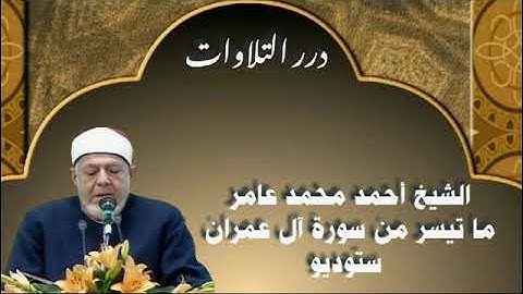 الشيخ أحمد محمد عامر ما تيسر من أول سورة آل عمران ستوديو