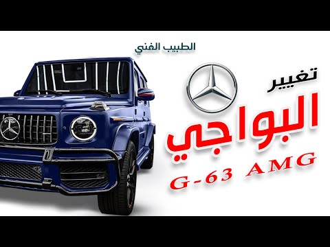 تغيير بواجي مرسيدس   2022