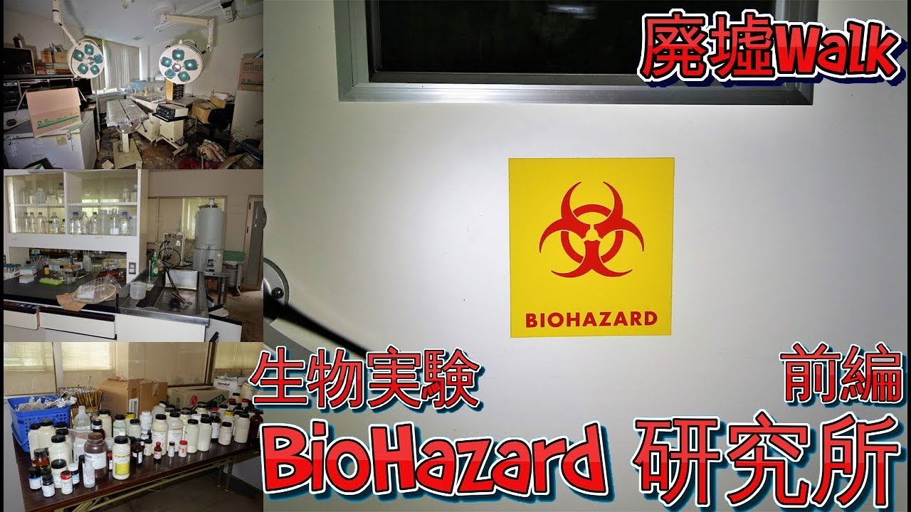 [廃墟Walk] 大量の医療器具　バイオハザード研究所　前編 ---Urbex Japan 