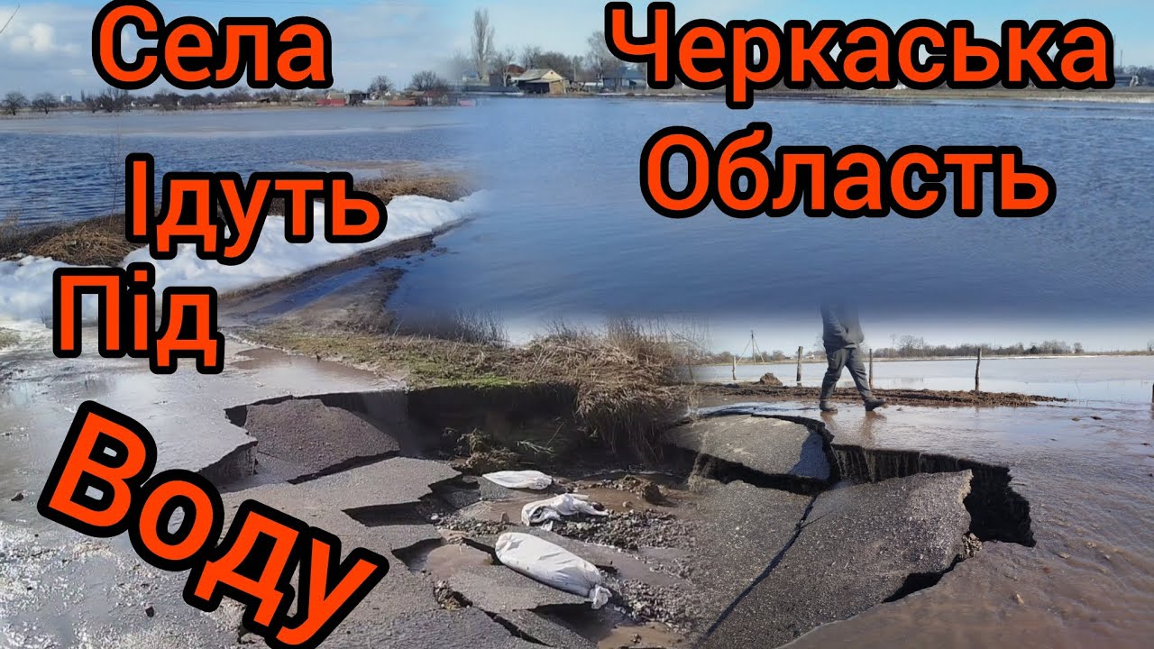 Черкаська область.Села ідуть під воду.