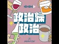 政治歸政治 #212｜駭客手裡的「萬能鑰匙」！身分證字號外洩有多可怕？